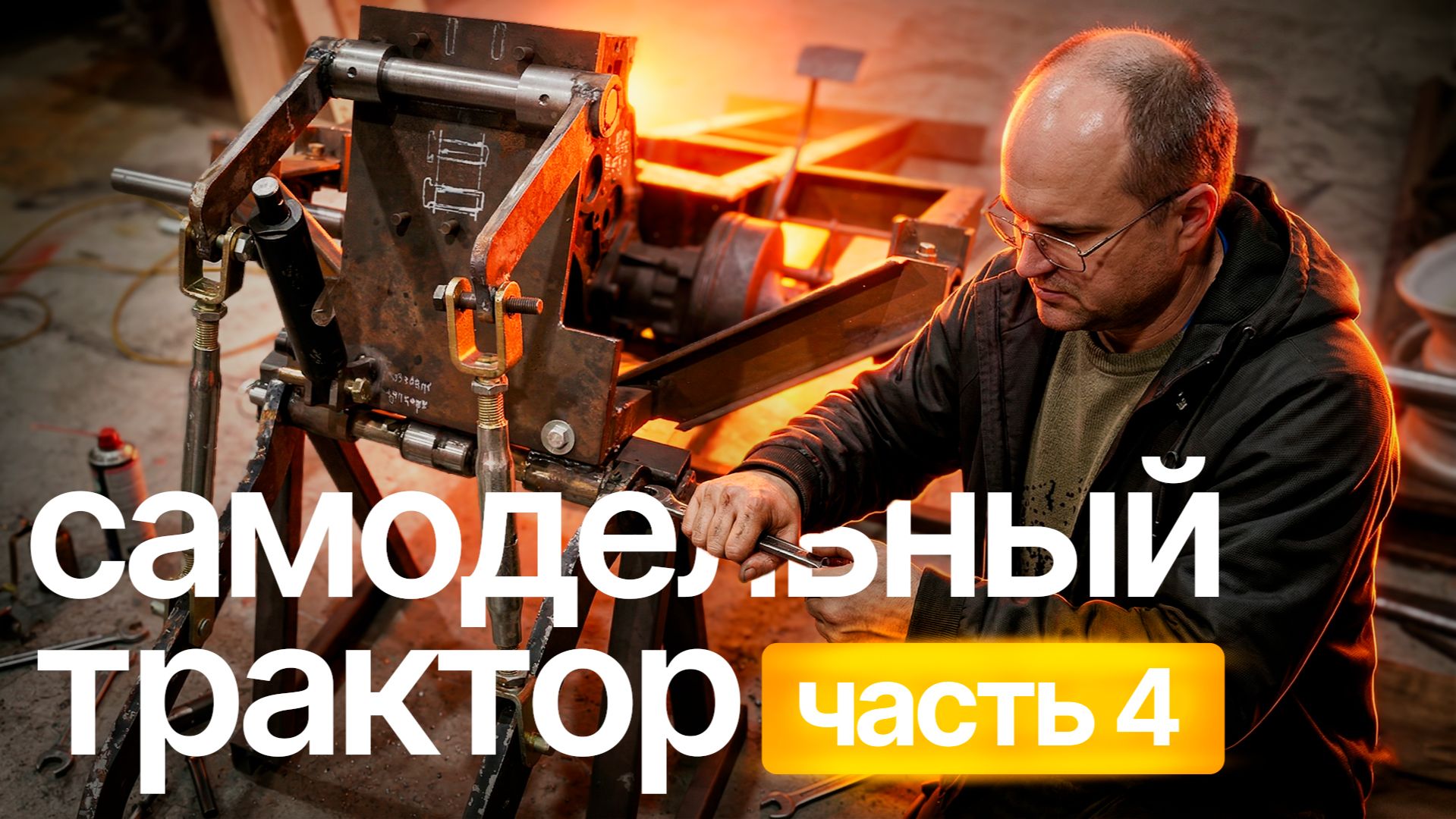 Строим навеску, которая выдержит ВСЁ! Самодельный трактор (Часть 4)