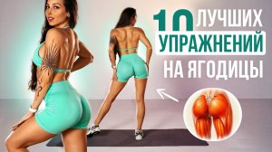 Как Увеличить Ягодицы — 10 Упражнений за 10 Минут Дома