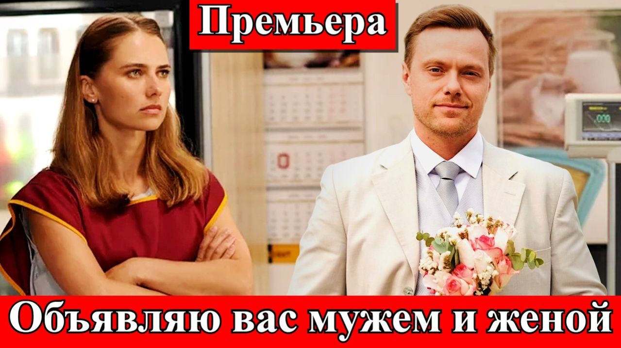 Объявляю вас мужем и женой 1 2 3 4 серия анонс