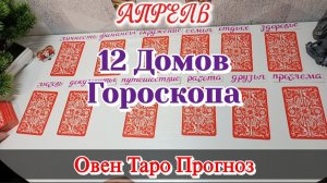 ОВЕН♈12 ДОМОВ ГОРОСКОПА/АПРЕЛЬ/ТАРО ПРОГНОЗ