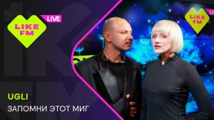 UGLI - Запомни этот миг (LIKE LIVE)