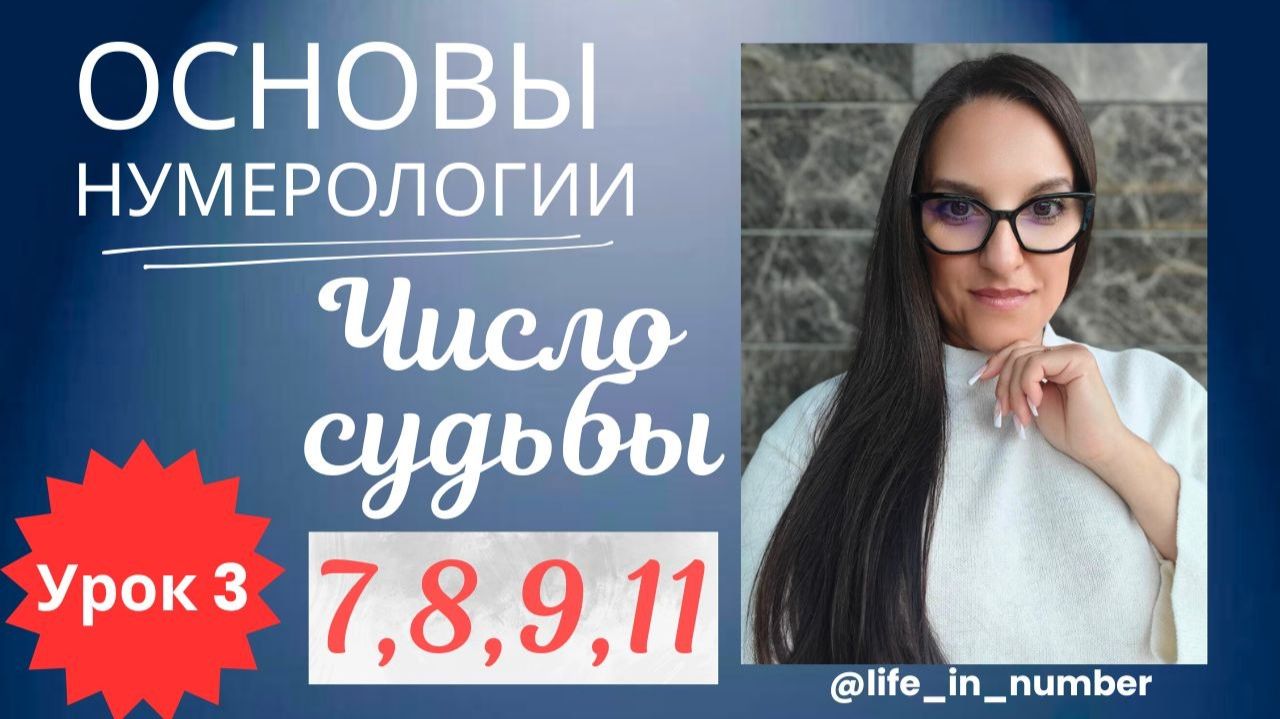 💫ЗАКЛЮЧИТЕЛЬНАЯ ЧАСТЬ‼️ЧИСЛО СУДЬБЫ💫
