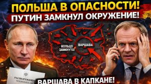 ПОЛЬША ОКРУЖЕНА! Распоряжение Путина замкнуло коль
