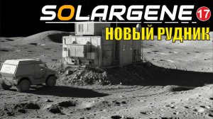Solargene - Новый рудник