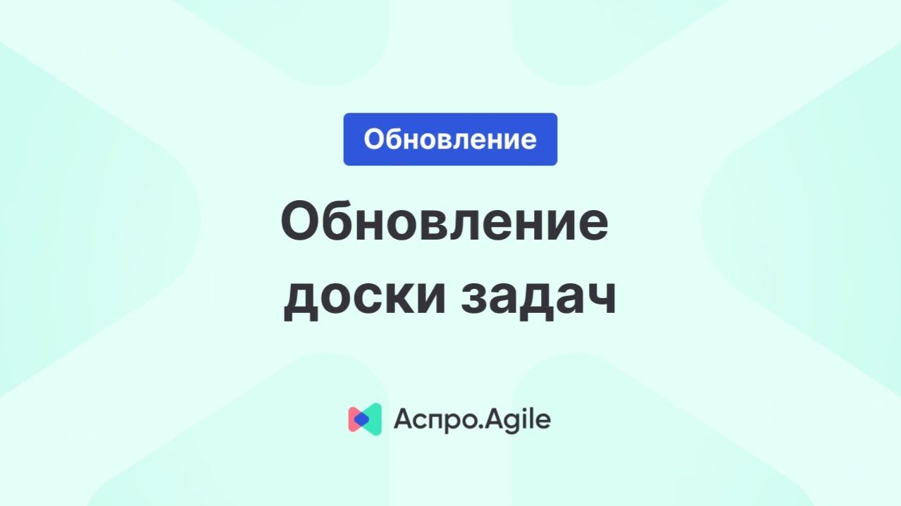 Доска задач 2.0 — обзор обновления Аспро.Agile
