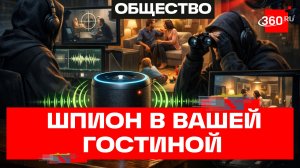МВД: мошенники могут взломать вашу колонку и вести слежку