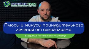 🤔 Плюсы и минусы принудительного лечения от алкоголизма - врач Ломака Владимир Владимирович