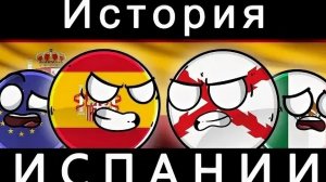 История Испании