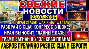 Новости 23 марта. Война Ирана США Израиля. Трамп в тупике: КРАХ ПЛАНА! Лавров РАЗНЕС США и Европу!