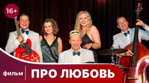 Про любовь. Фильм. Мелодрама. Смотреть онлайн в хорошем качестве