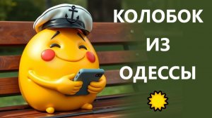 АМЕРИКАНСКОЕ СВО❗ 23.03.26. Колобок из Одессы!