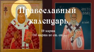 Православный календарь воскресение 29 марта (16 марта по ст. ст.) 2026 год