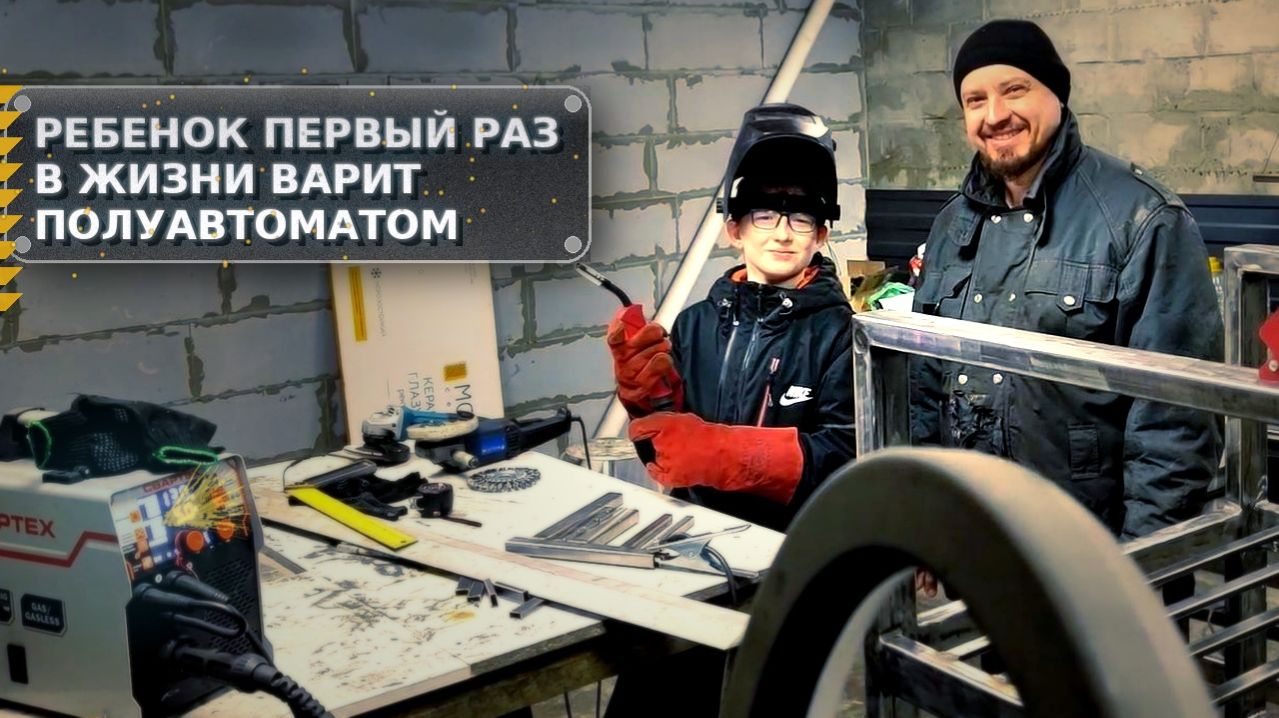 РЕБЕНОК ПЕРВЫЙ РАЗ В ЖИЗНИ ВАРИТ ПОЛУАВТОМАТОМ