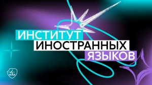 Эфир меганаправления «Иностранные языки»