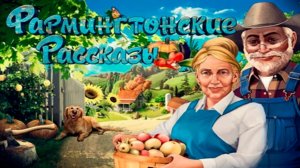 Фармингтонские рассказы. Часть 2.