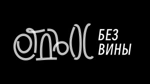 ОТДЫХ БЕЗ ВИНЫ
