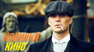 НОВЫЕ ФИЛЬМЫ 2026 которые уже вышли в хорошем качестве ТОП7 новинок кино что посмотреть прямо сейчас