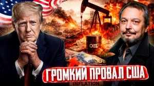 Громкий ПРОВАЛ США: Трамп снимает санкции с нефти Ирана?!