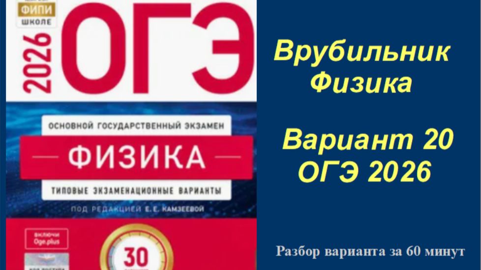 ОГЭ 2026 Физика Вариант 20 Камзеева Быстрый разбор