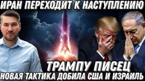 Срочно! Трампу писец! Наступление Ирана. Удар по флоту США. Штаб Израиля в труху! Удар по энергетике
