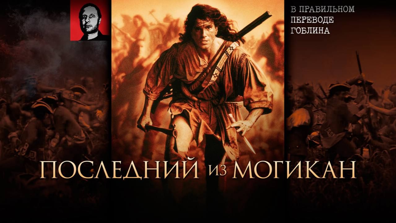 «Последний из могикан» в правильном переводе Гоблина