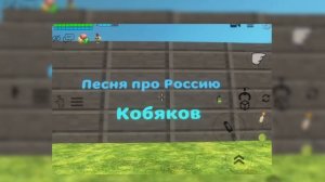 Песня про Россию Кобяков.