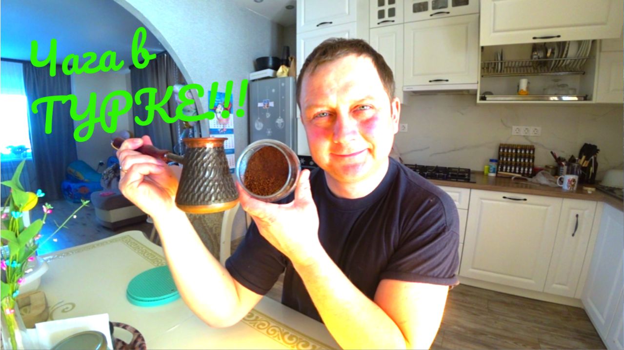 Заварил чагу в турке. Что получилось. Какой вкус, какой цвет.