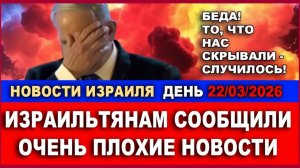 Срочно! Израильтянам сообщили плохие вести! Случилось худшее из возможного! Новости-День. 22032026