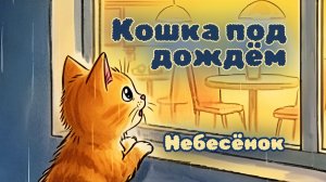 Небесёнок - Кошка под дождем (безопасные детские песни и клипы)