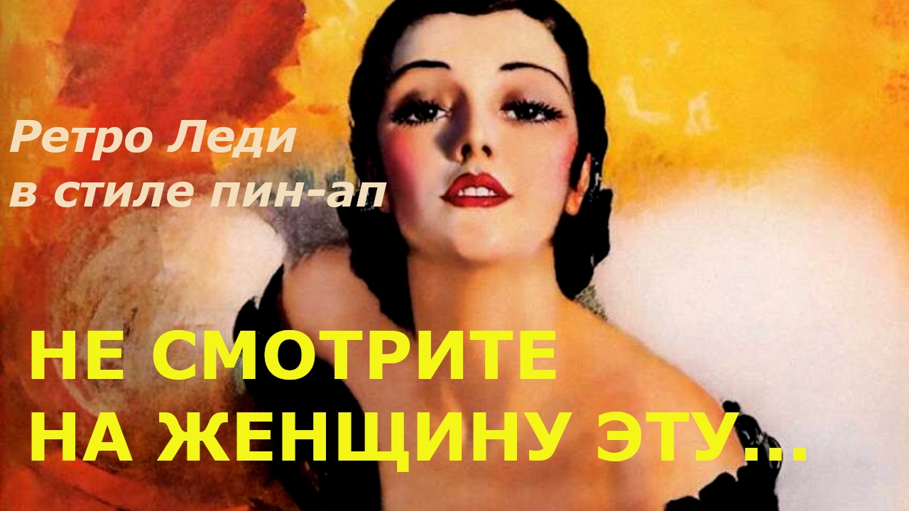 НЕ СМОТРИТЕ НА ЖЕНЩИНУ ЭТУ...|  Ретро леди в стиле пин-ап | Художник Рольф Армстронг ( 1889-1960 )