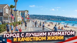 Сан Диего: лучший город для жизни в США