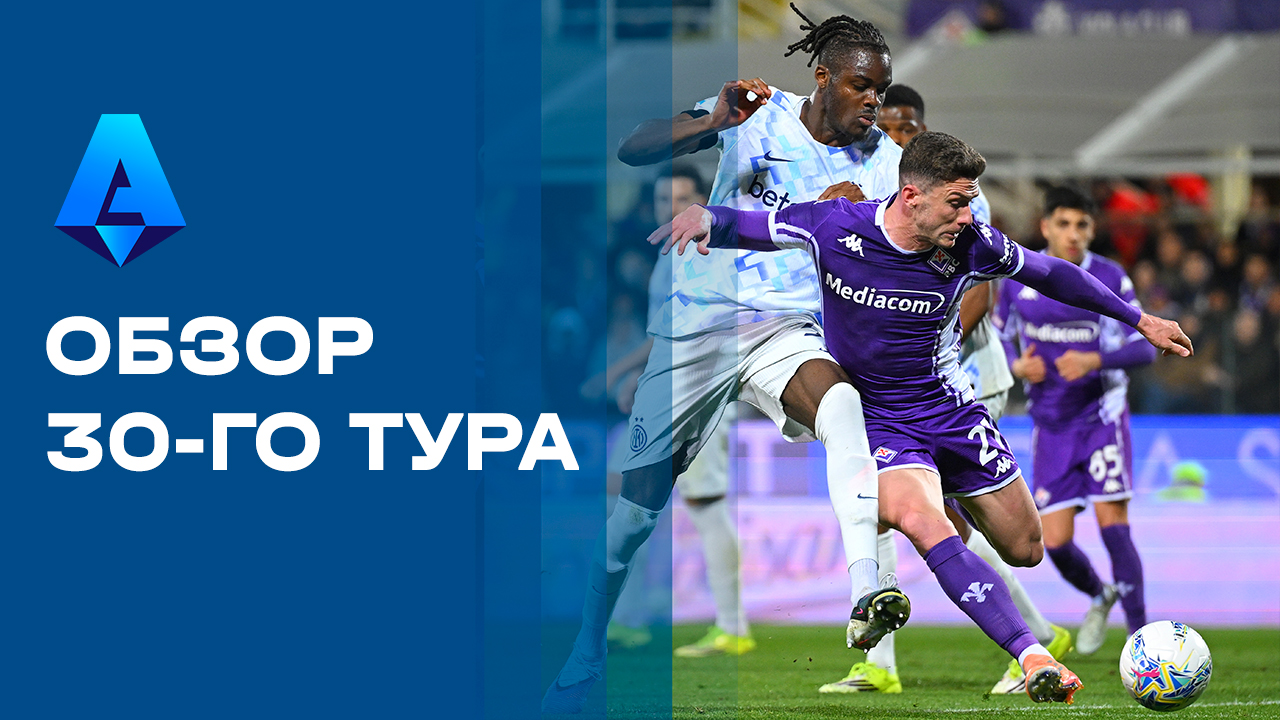 Чемпионат Италии. Обзор 30-го тура