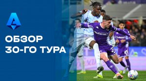 Чемпионат Италии. Обзор 30-го тура