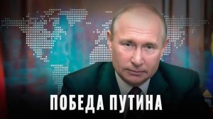 Победа Путина Кошмар для Европы