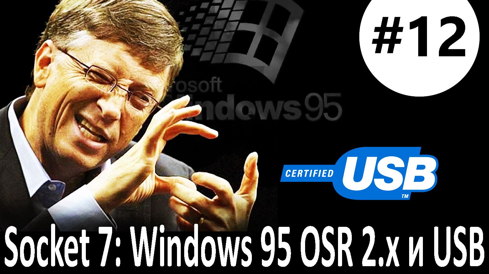 #12 Socket 7: Установка Windows 95 OSR2, OSR2.1 и OSR2.5. Работа USB с драйверами Windows 95 в 90-х
