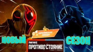 Фортнайт // ПЕРВАЯ КАТКА НОВЫЙ СЕЗОН // Fortnite