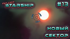 ПРОХОЖДЕНИЕ THE LAST STARSHIP: Новый сектор #13