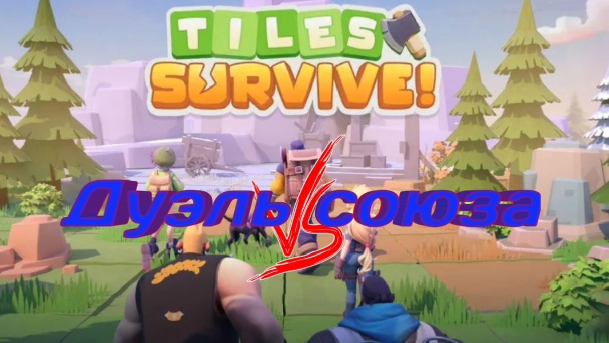 Tiles Survive: Как играть Дуэль союза. Полный Разбор смотреть онлайн