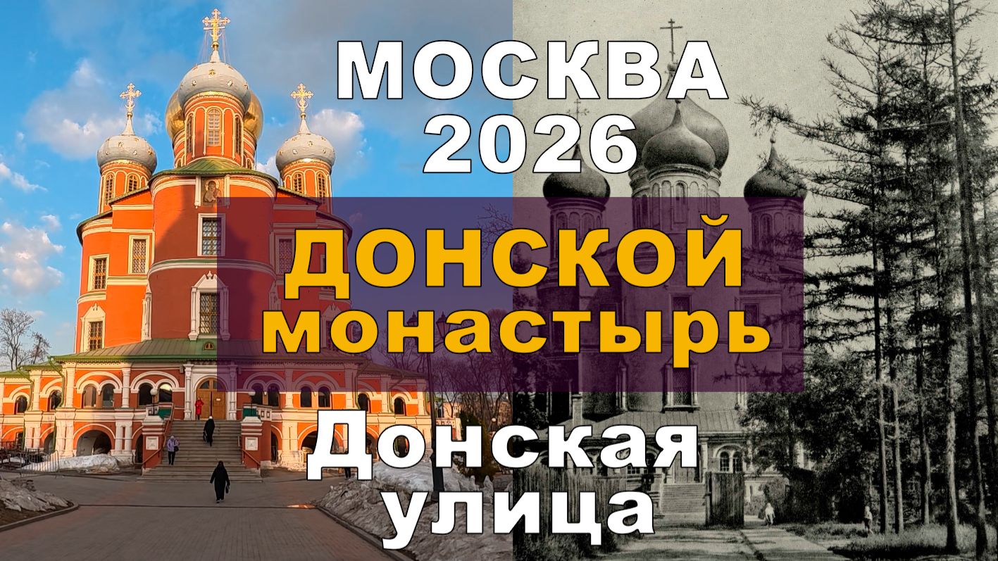 Москва 2026. Донской монастырь и Донская улица.