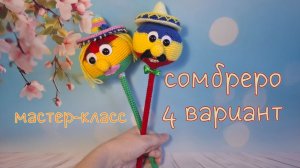 Cомбреро для игрушки (вязание крючком). 4 вариант / Crochet sombrero. Tutorial 4