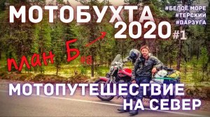 Мотобухта 2020  / Аметистовый берег / Белое море / Мотопутешествие 2020 / План Б /8 серия