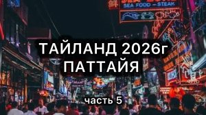 Тайланд Паттайя 5 часть