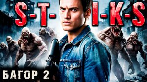 СТИКС - Багор - 2. Пост апокалипсис. Аудиокнига. 18 +