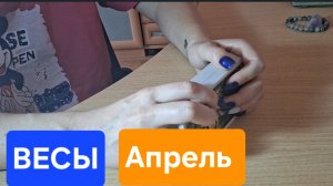 Весы ♎️ Таро Прогноз на Апрель #2026