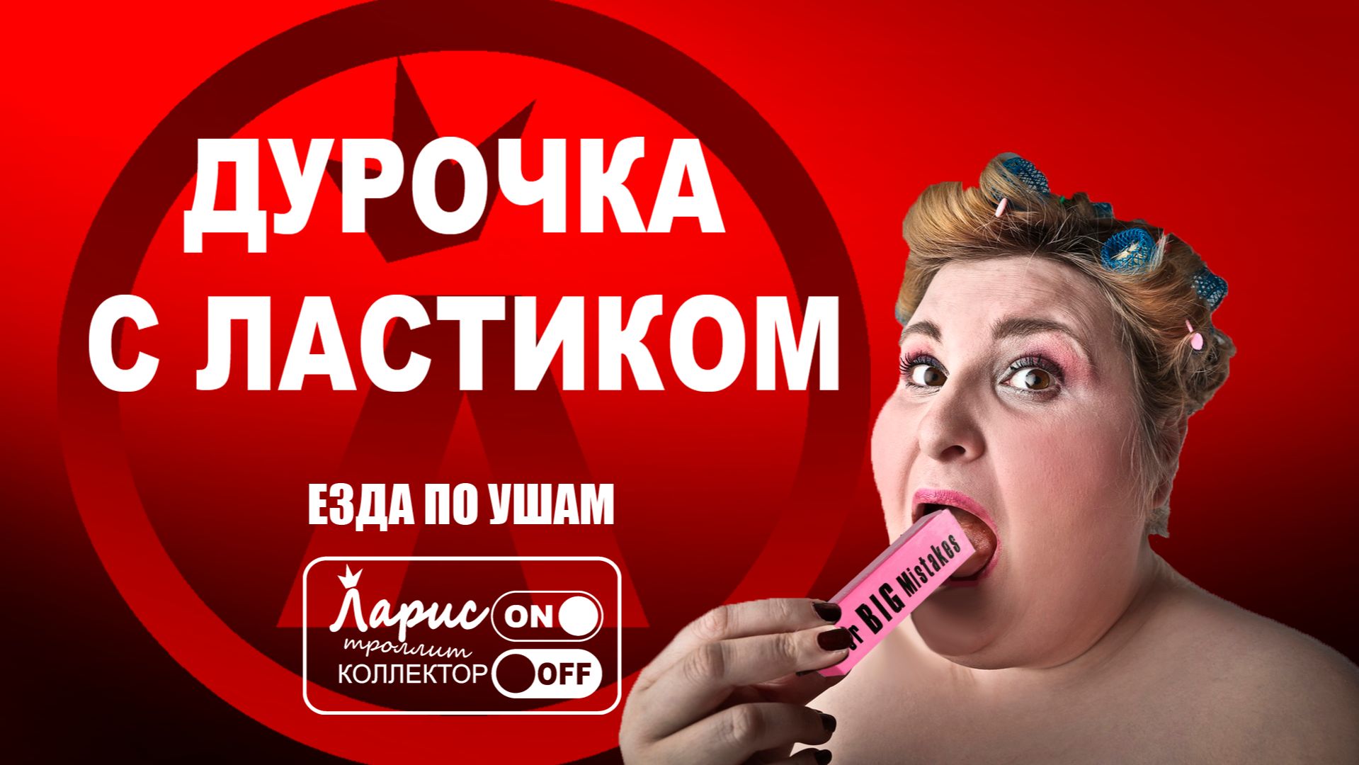 Дурочки _ Разговоры с коллекторами