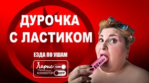 Дурочки _ Разговоры с коллекторами