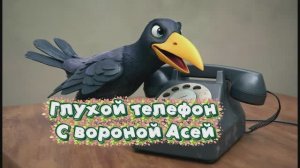 Глухой телефон с вороной Асей