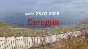 Анапа Сегодня 23.03.2026
