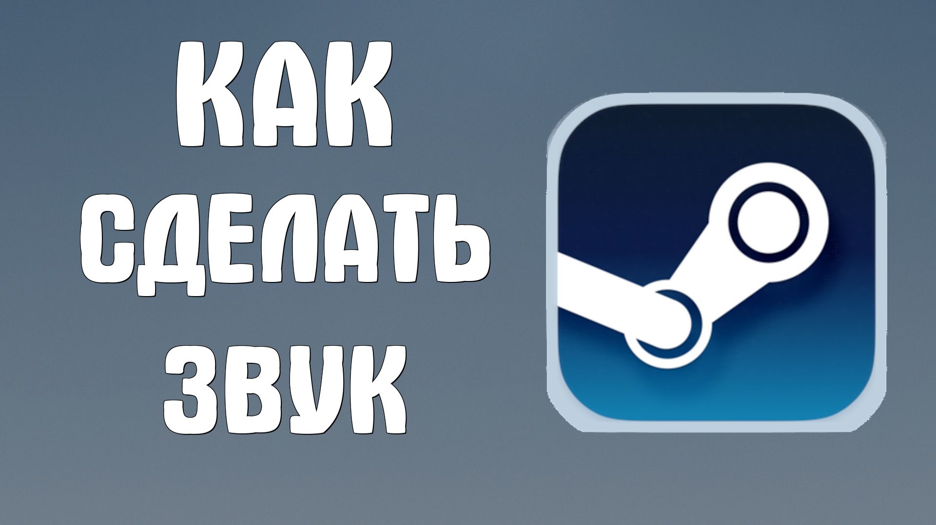 Как сделать звук в стиме