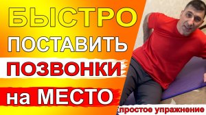 Быстро поставить позвонки на место и убрать боли в спине – всего 1 простое упражнение